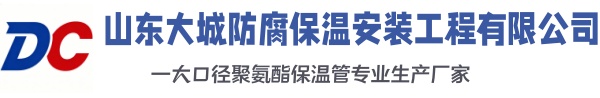 靖州大城防腐保温安装工程有限公司